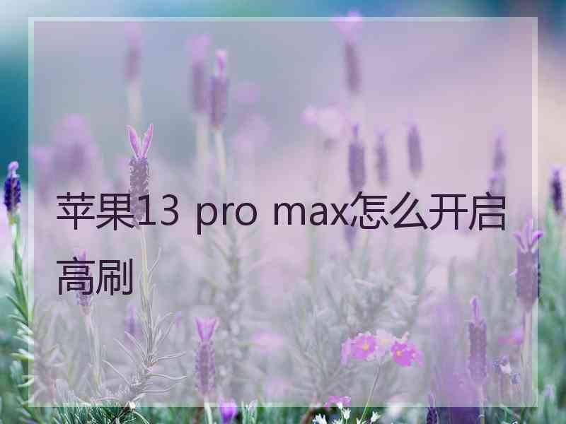 苹果13 pro max怎么开启高刷