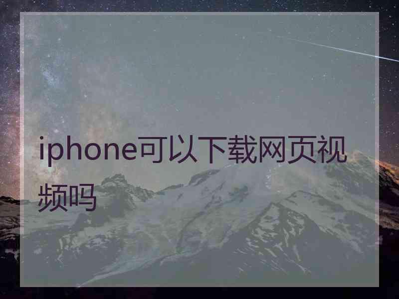 iphone可以下载网页视频吗