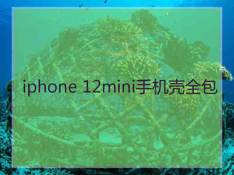 iphone 12mini手机壳全包