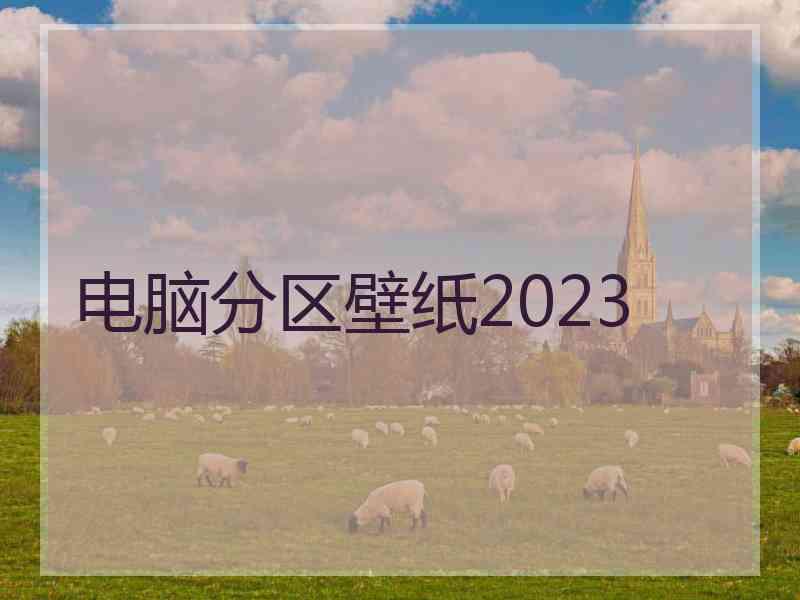 电脑分区壁纸2023