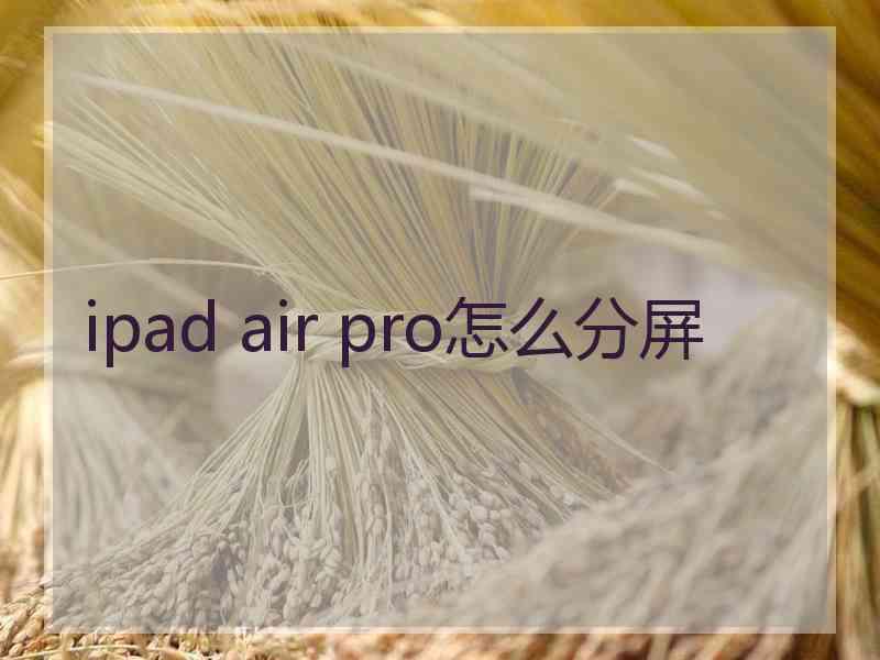 ipad air pro怎么分屏