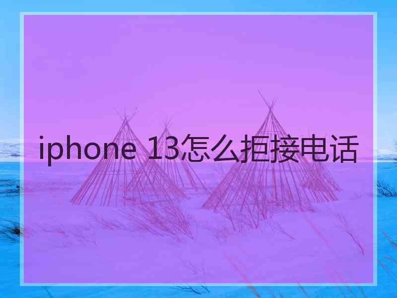 iphone 13怎么拒接电话