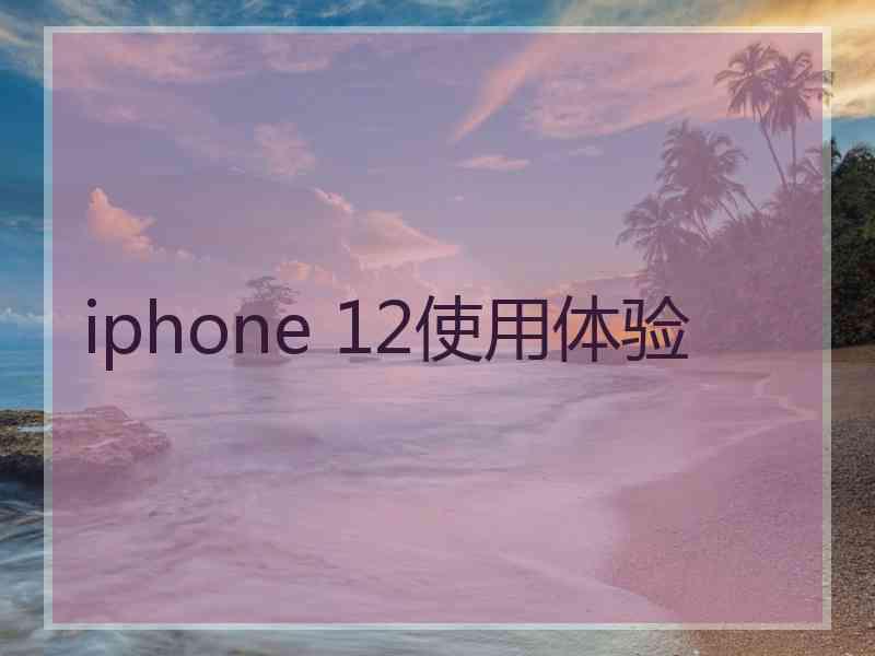 iphone 12使用体验