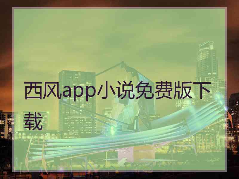 西风app小说免费版下载