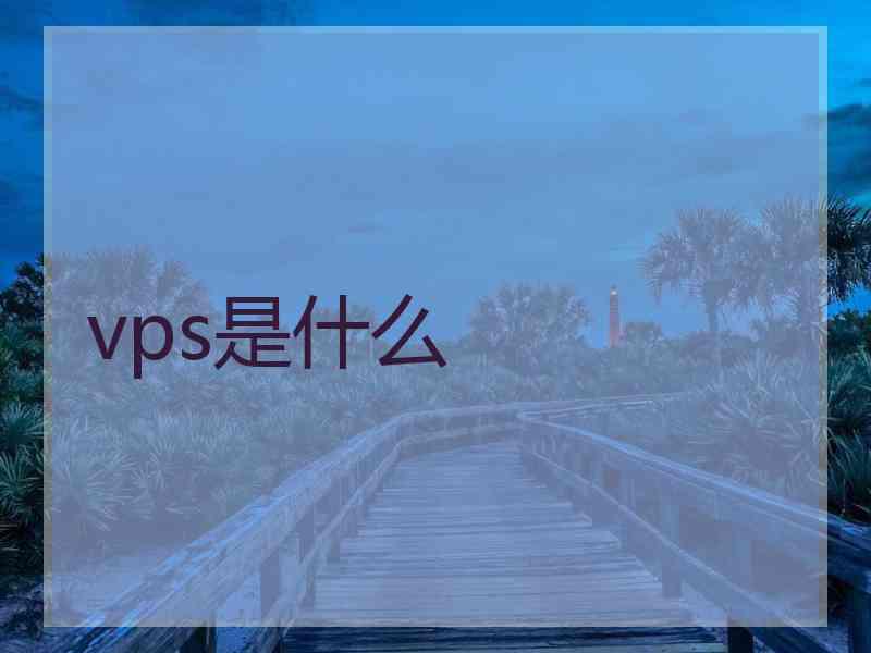 vps是什么