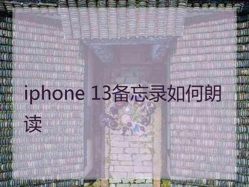 iphone 13备忘录如何朗读