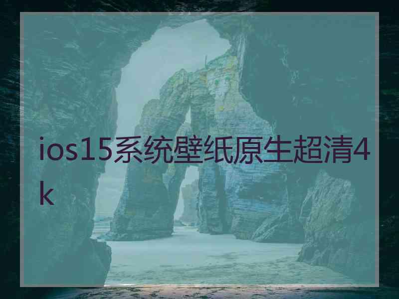 ios15系统壁纸原生超清4k