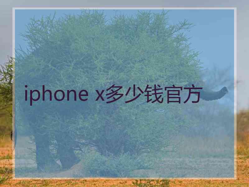 iphone x多少钱官方