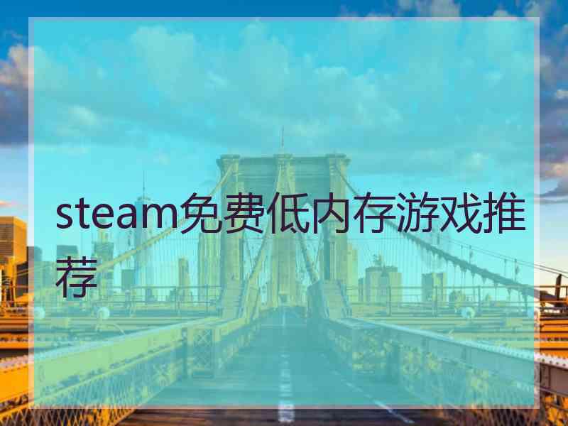 steam免费低内存游戏推荐