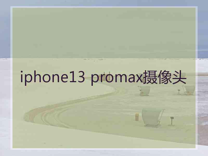 iphone13 promax摄像头