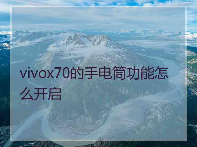 vivox70的手电筒功能怎么开启