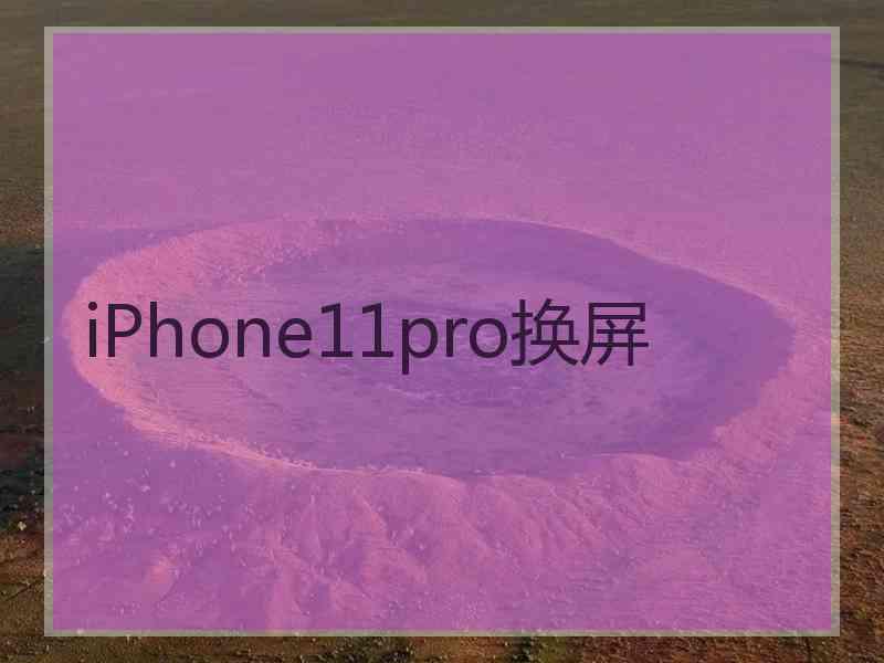 iPhone11pro换屏