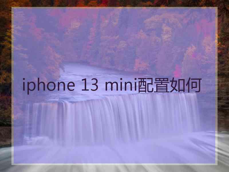 iphone 13 mini配置如何