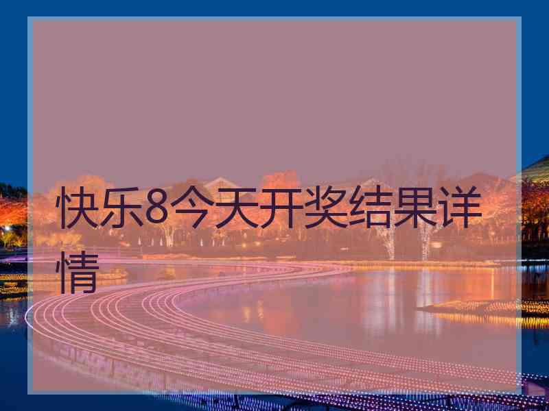 快乐8今天开奖结果详情