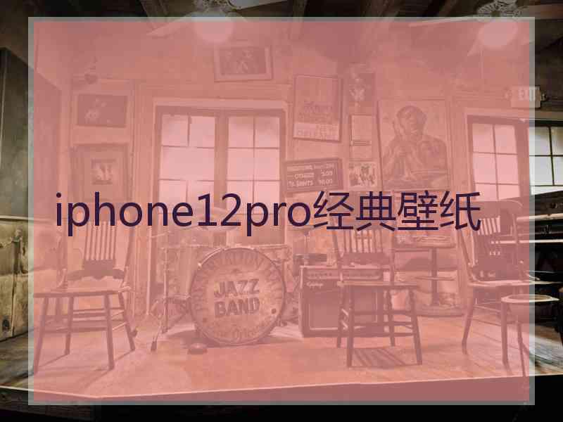 iphone12pro经典壁纸