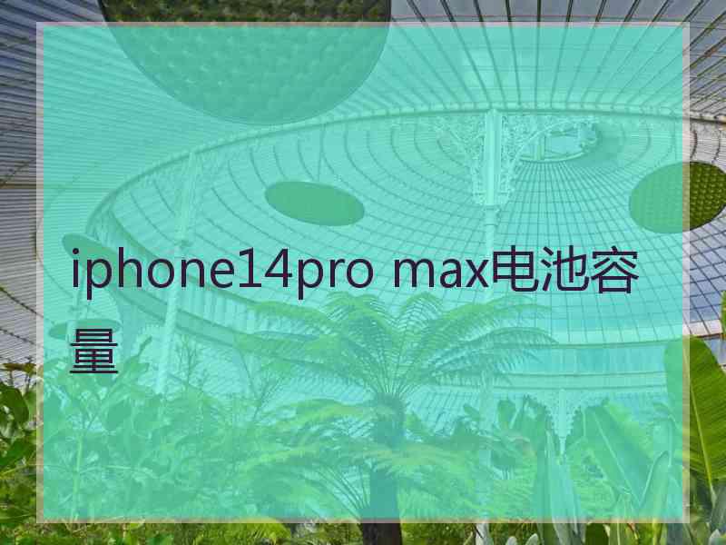 iphone14pro max电池容量