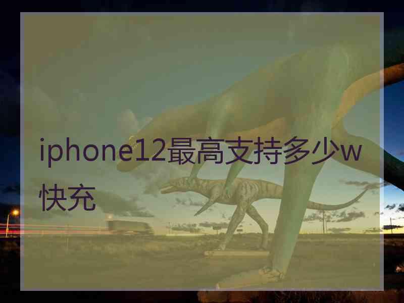 iphone12最高支持多少w快充