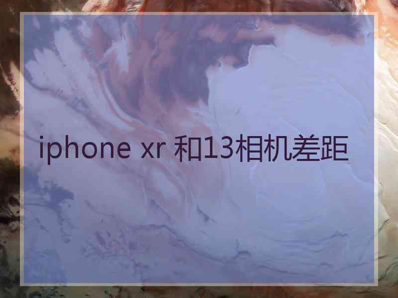 iphone xr 和13相机差距