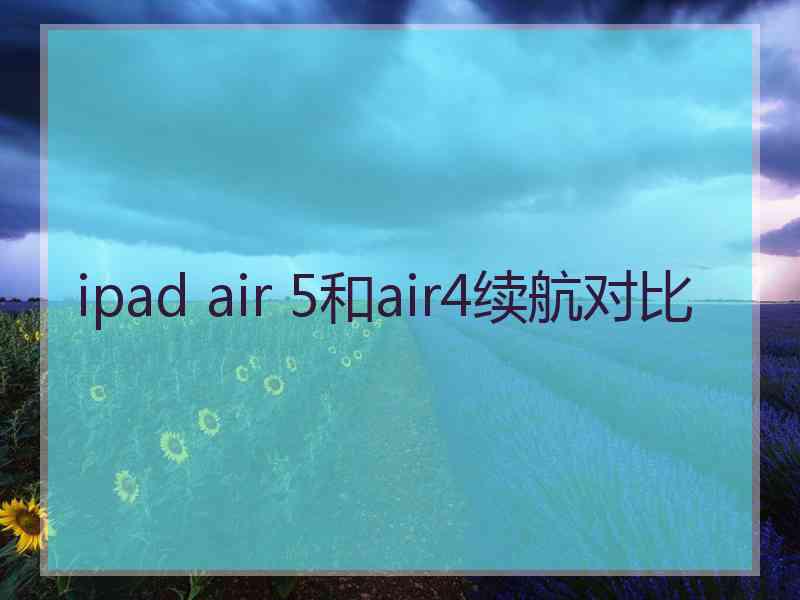 ipad air 5和air4续航对比