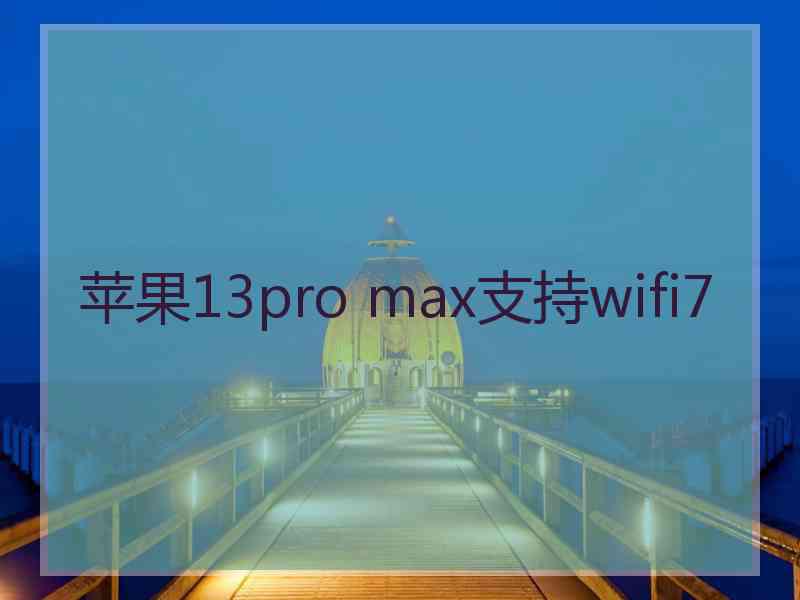 苹果13pro max支持wifi7