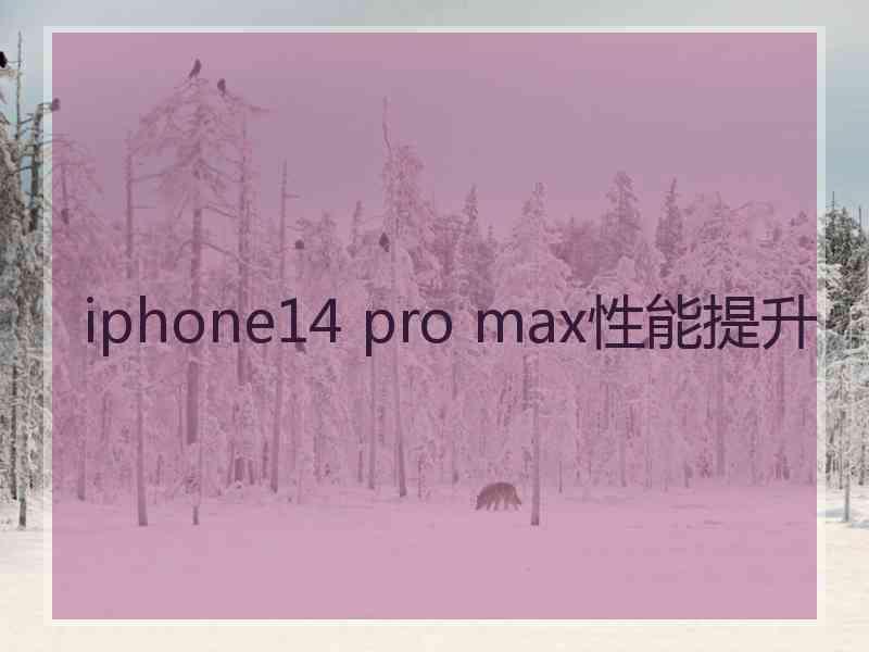 iphone14 pro max性能提升