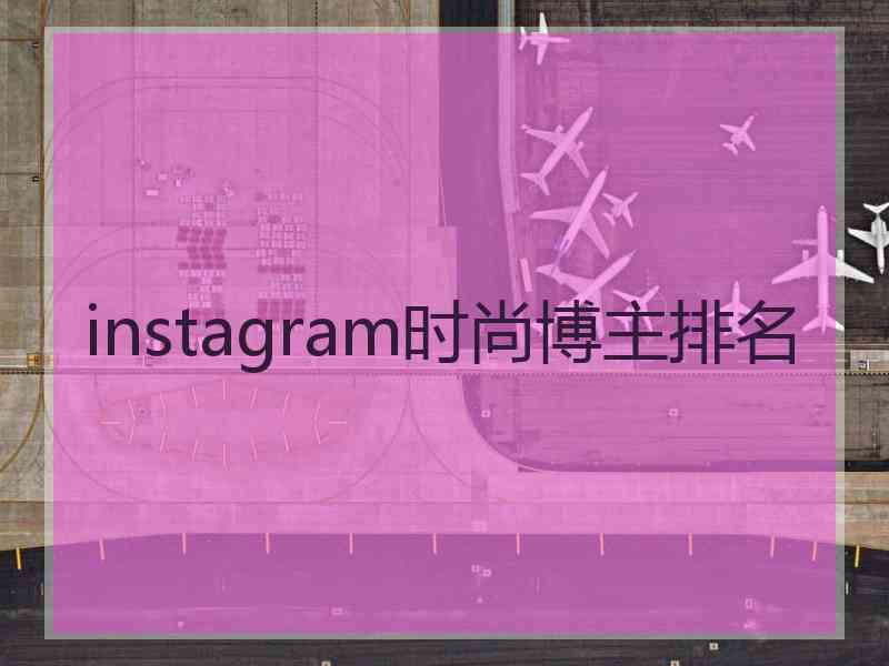 instagram时尚博主排名