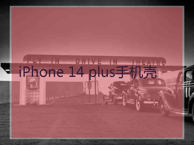 iPhone 14 plus手机壳