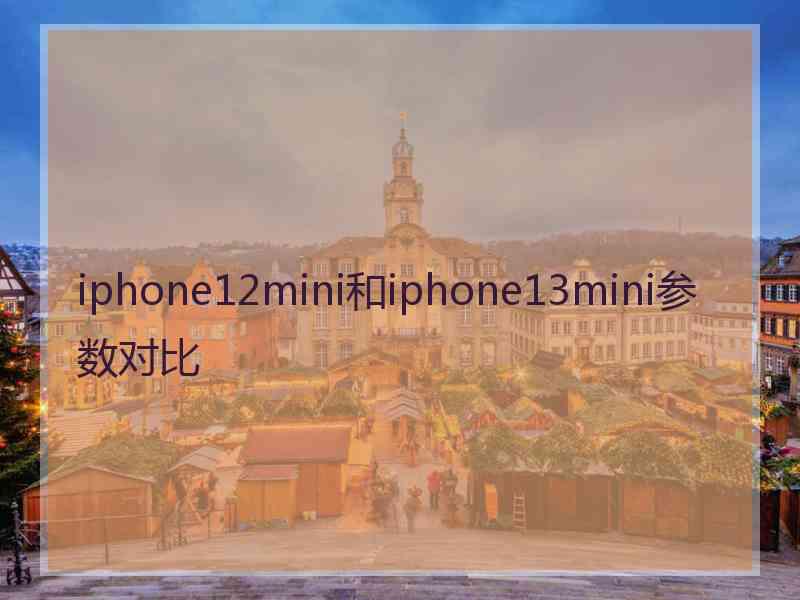 iphone12mini和iphone13mini参数对比