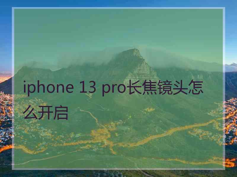 iphone 13 pro长焦镜头怎么开启