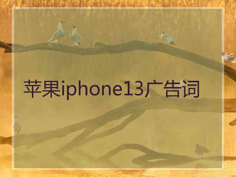 苹果iphone13广告词