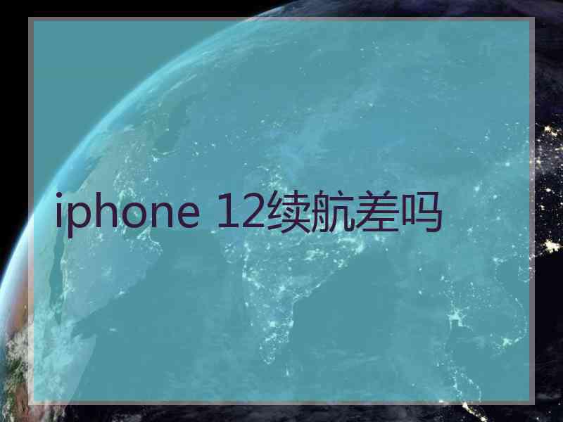 iphone 12续航差吗