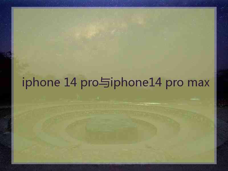 iphone 14 pro与iphone14 pro max