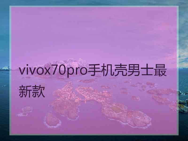 vivox70pro手机壳男士最新款