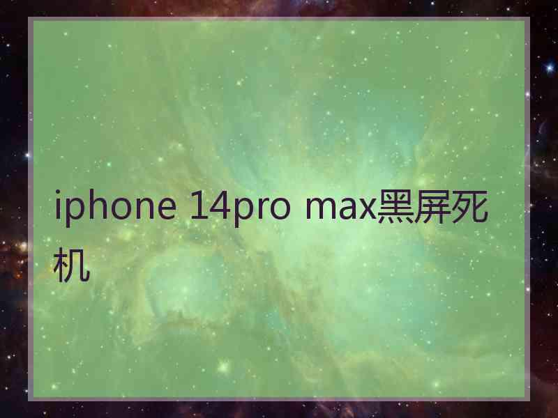 iphone 14pro max黑屏死机