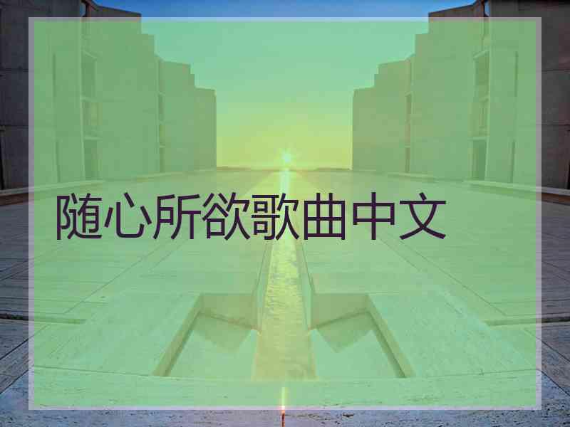 随心所欲歌曲中文