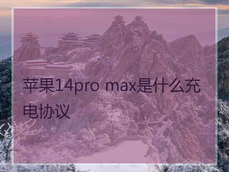 苹果14pro max是什么充电协议