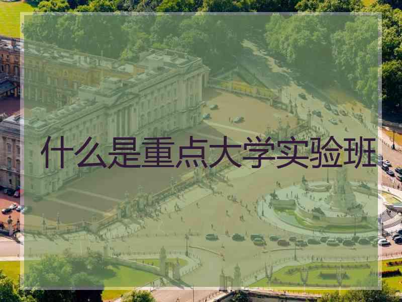 什么是重点大学实验班