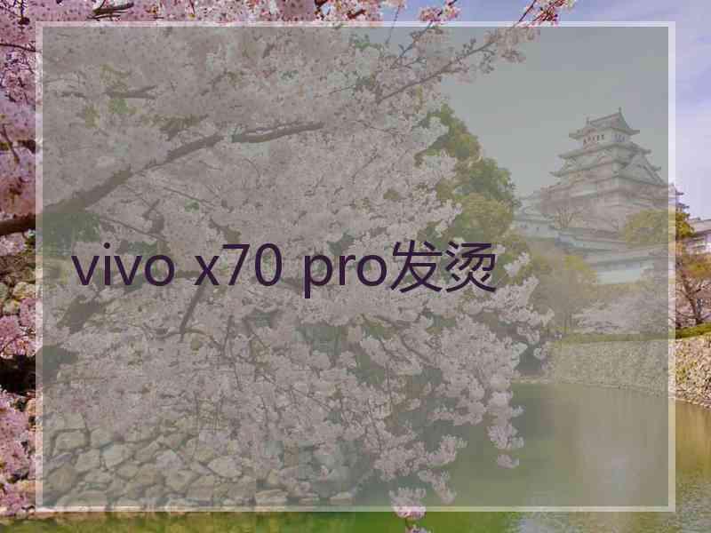 vivo x70 pro发烫