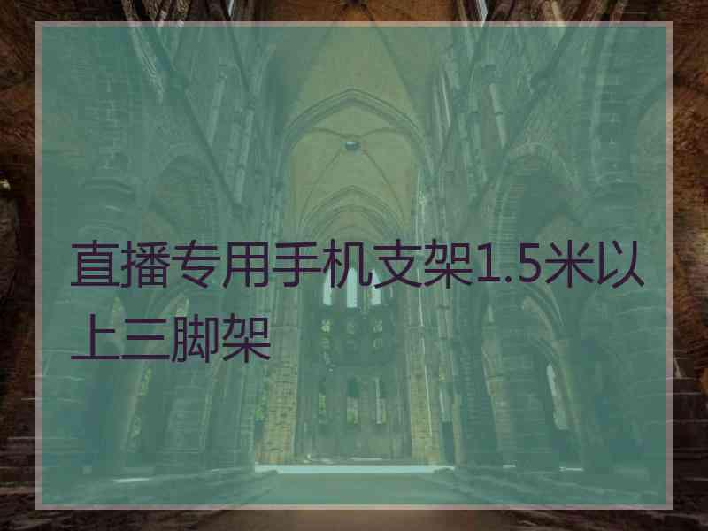 直播专用手机支架1.5米以上三脚架