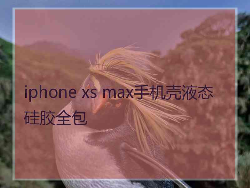 iphone xs max手机壳液态硅胶全包