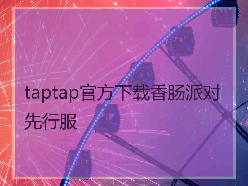 taptap官方下载香肠派对先行服