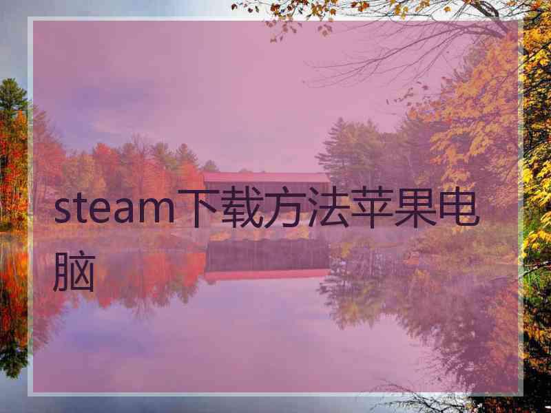 steam下载方法苹果电脑