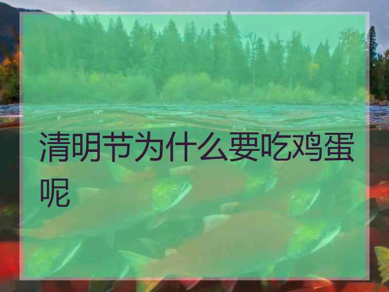 清明节为什么要吃鸡蛋呢