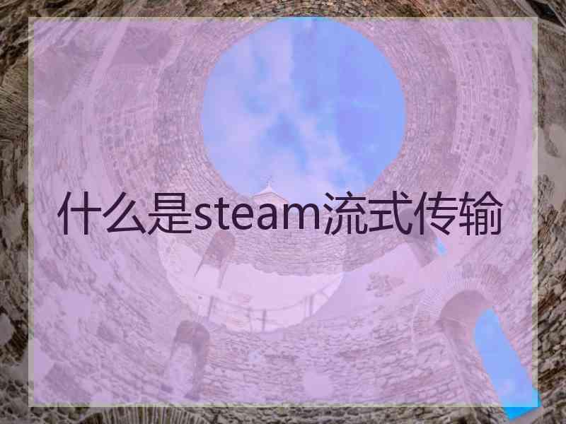 什么是steam流式传输