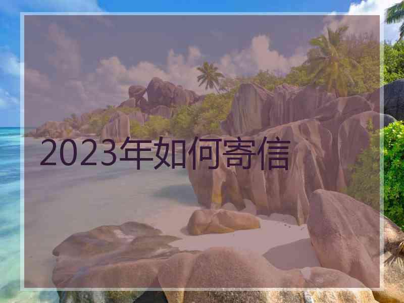 2023年如何寄信