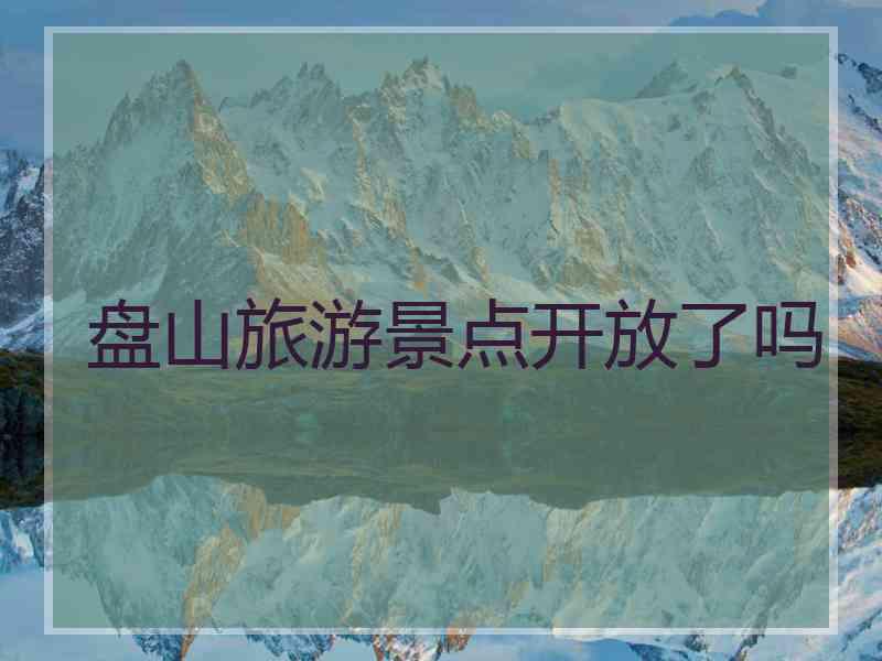 盘山旅游景点开放了吗