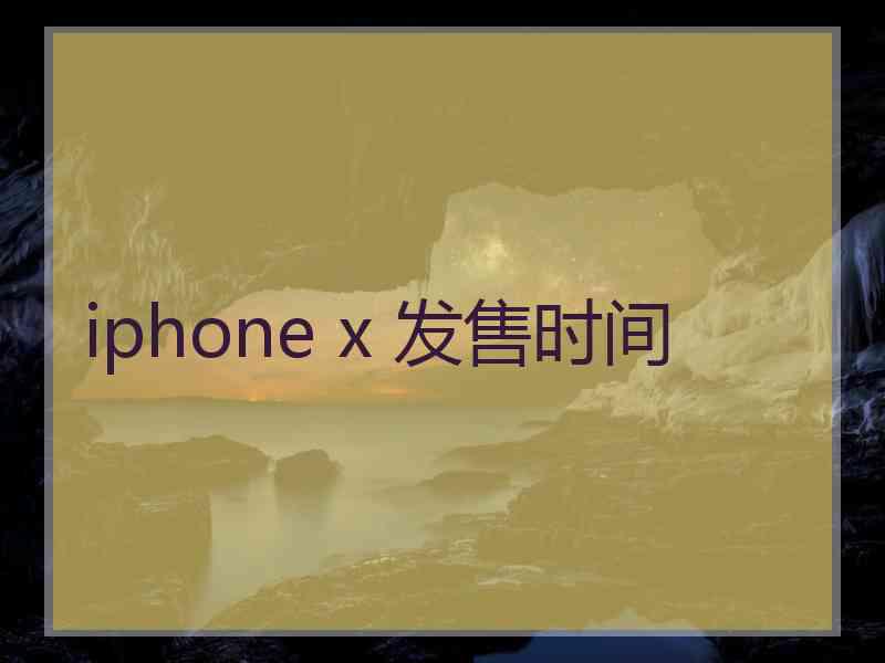 iphone x 发售时间