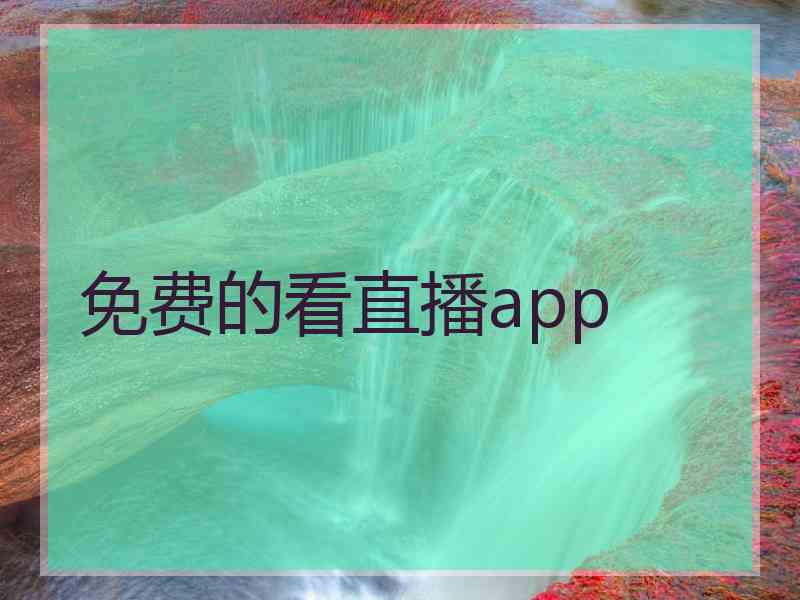 免费的看直播app