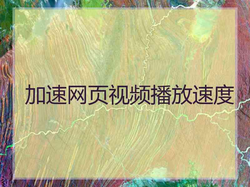 加速网页视频播放速度