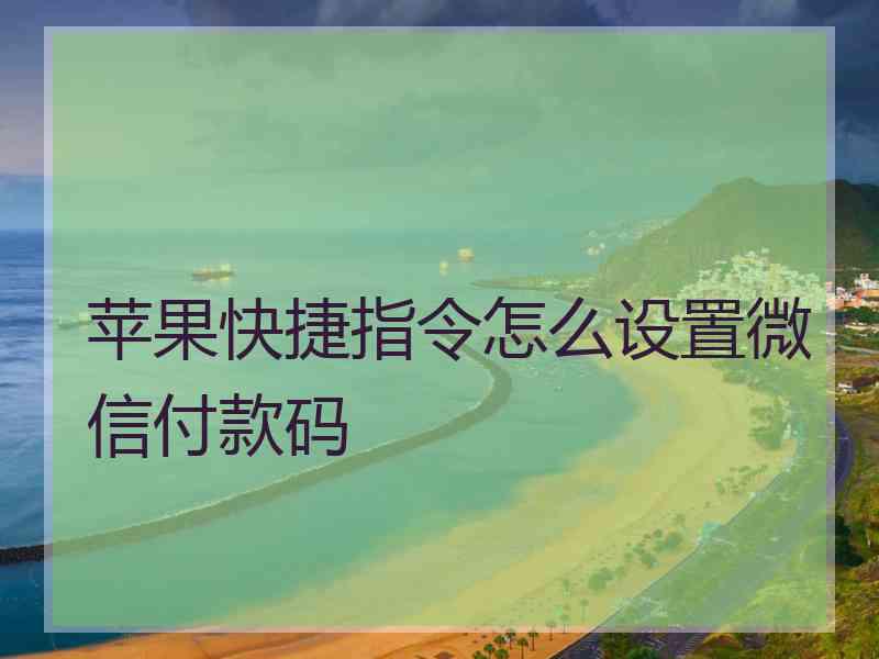 苹果快捷指令怎么设置微信付款码